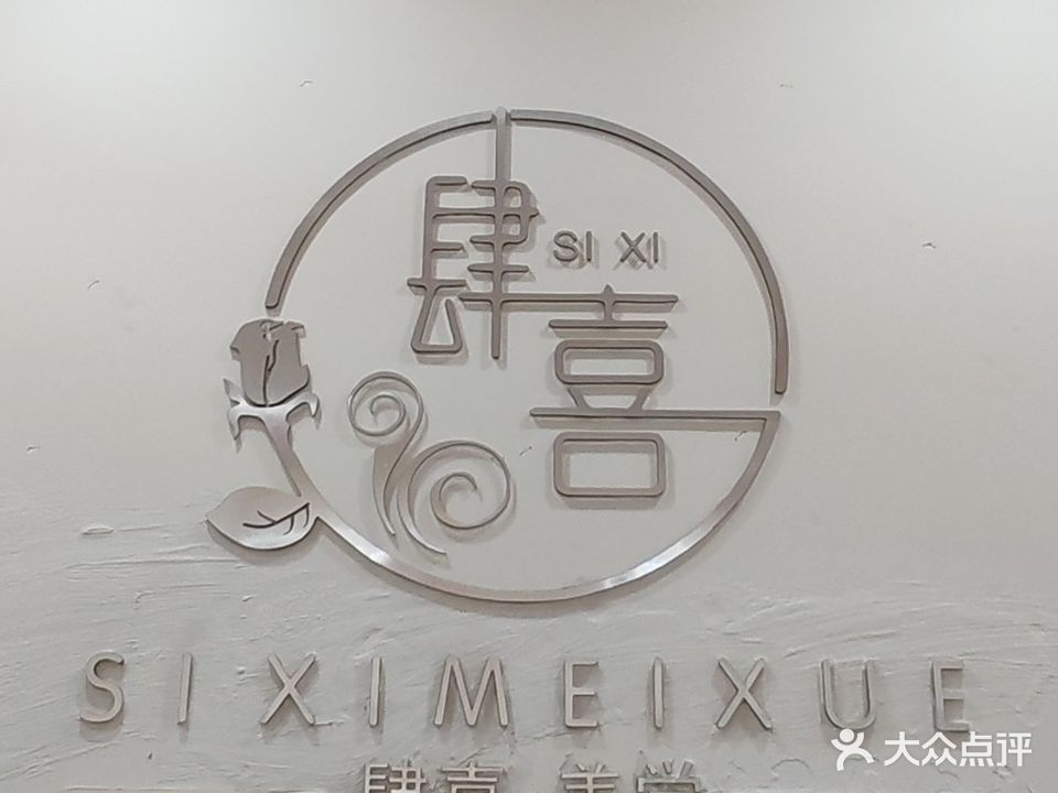 永丰县肆喜美容美体美甲美睫