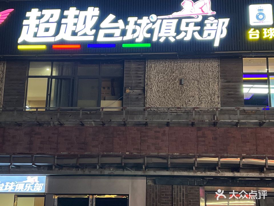 超越台球俱乐部