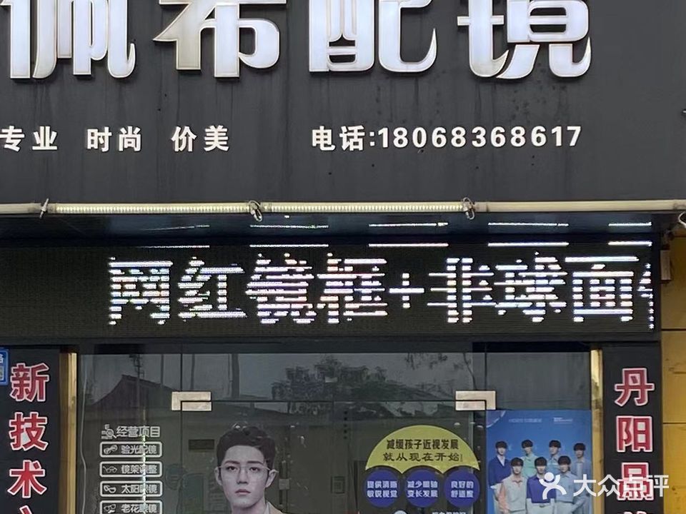 佩希配镜中心