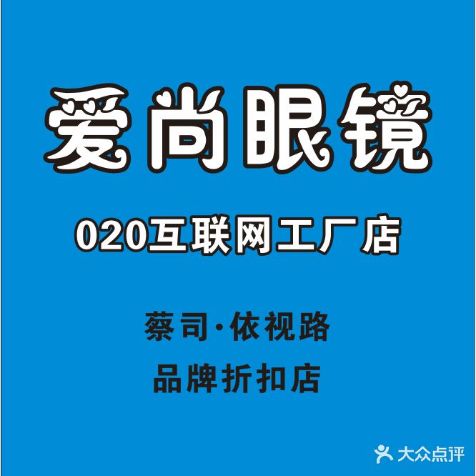 爱尚眼镜(江汉路店)