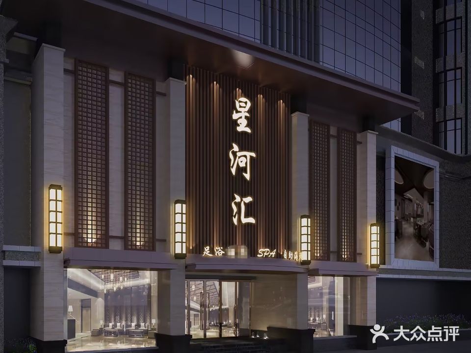 星河汇足浴