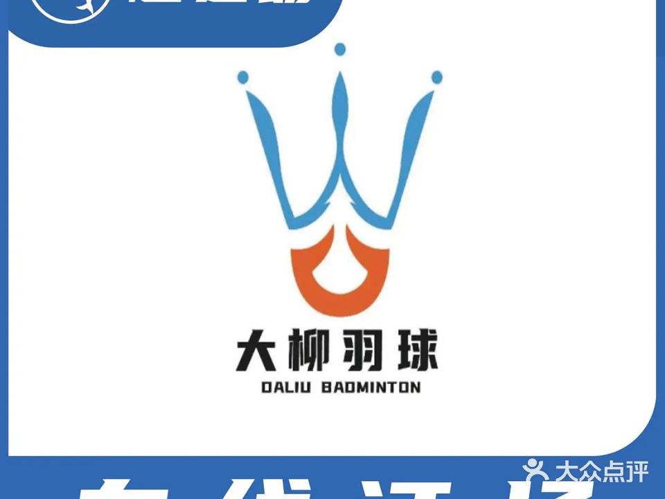 大柳羽毛球馆(五洲国际馆)