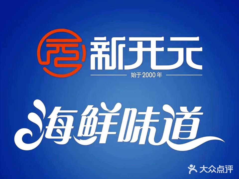 新开元·海鲜味道(建设路店)