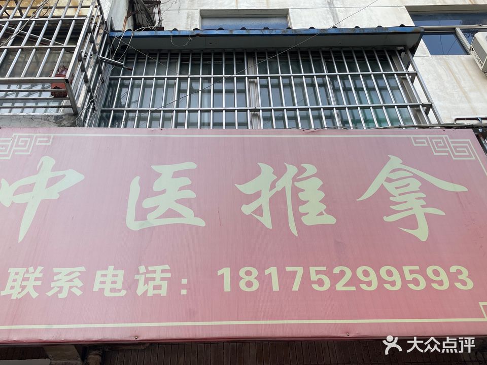 中医推拿