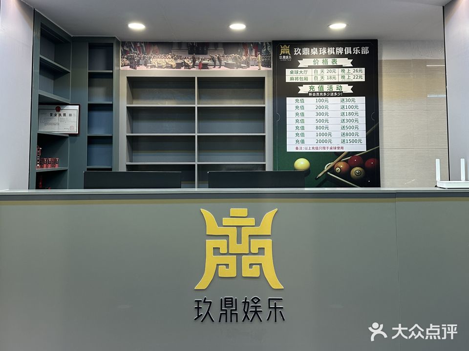 玖鼎桌球棋牌室