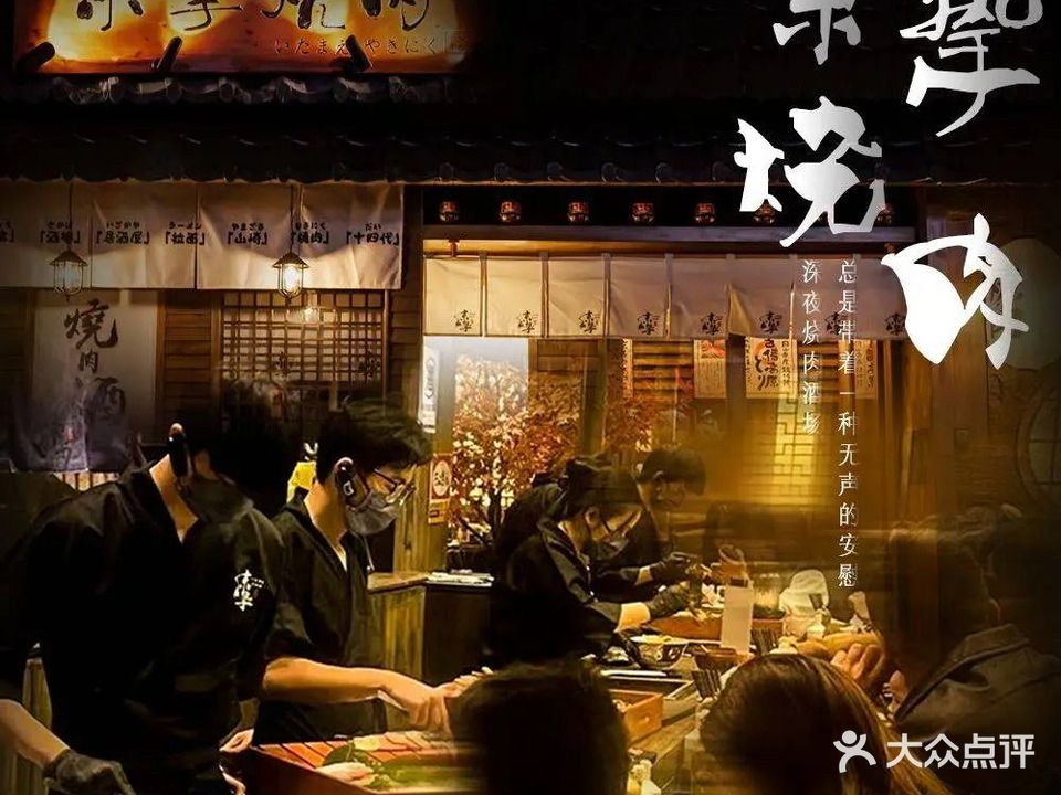 京挚烧肉·板前酒场(银丰店)