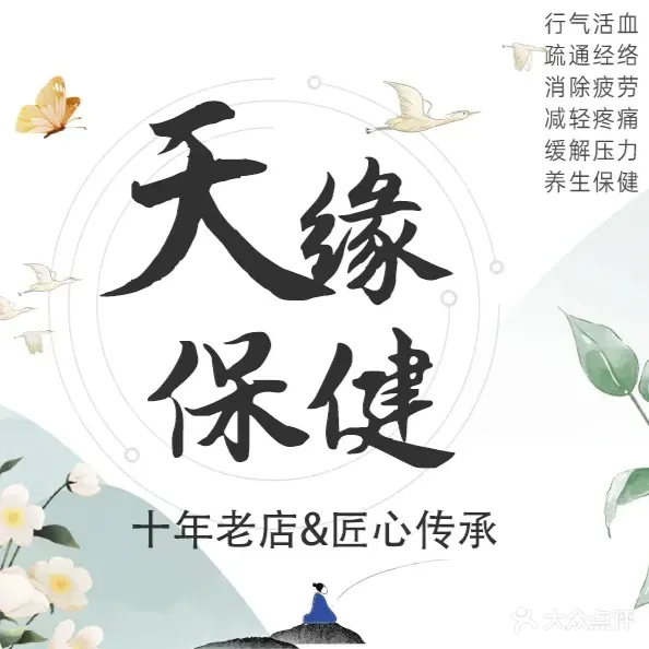 天缘保健足疗(南龙店)