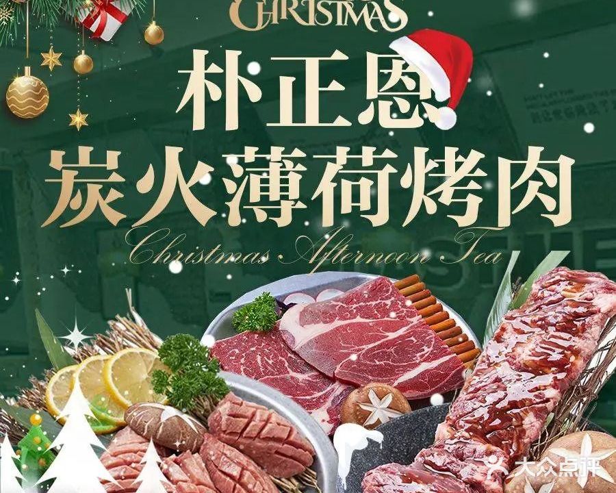 朴正恩·炭火薄荷烤肉(经开店)
