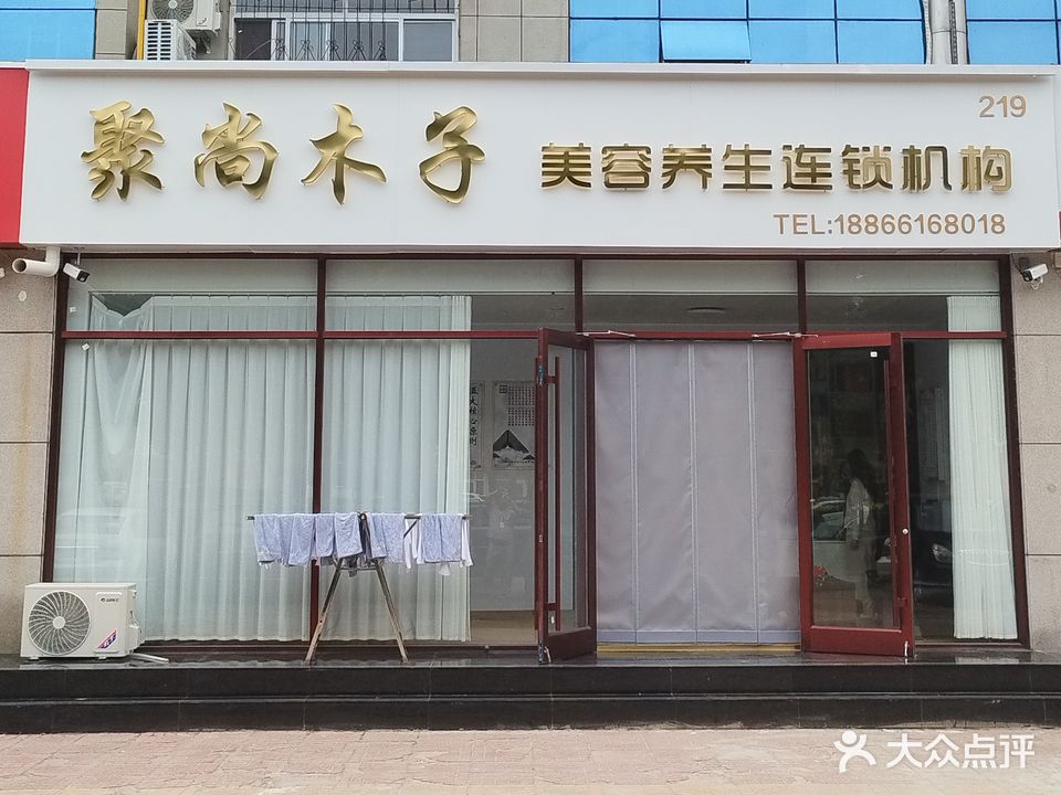 聚尚木子美容养生连锁机构(金华商务楼店)