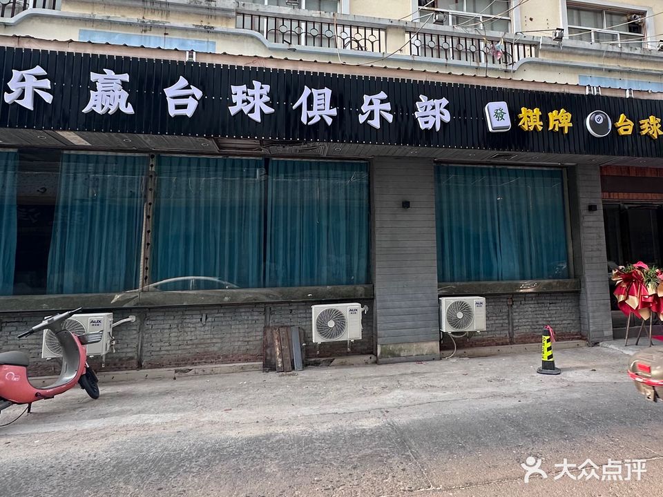 乐赢台球俱乐部