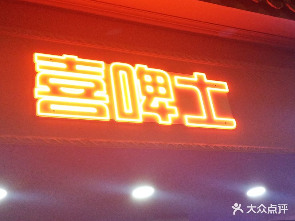 喜啤士酒吧