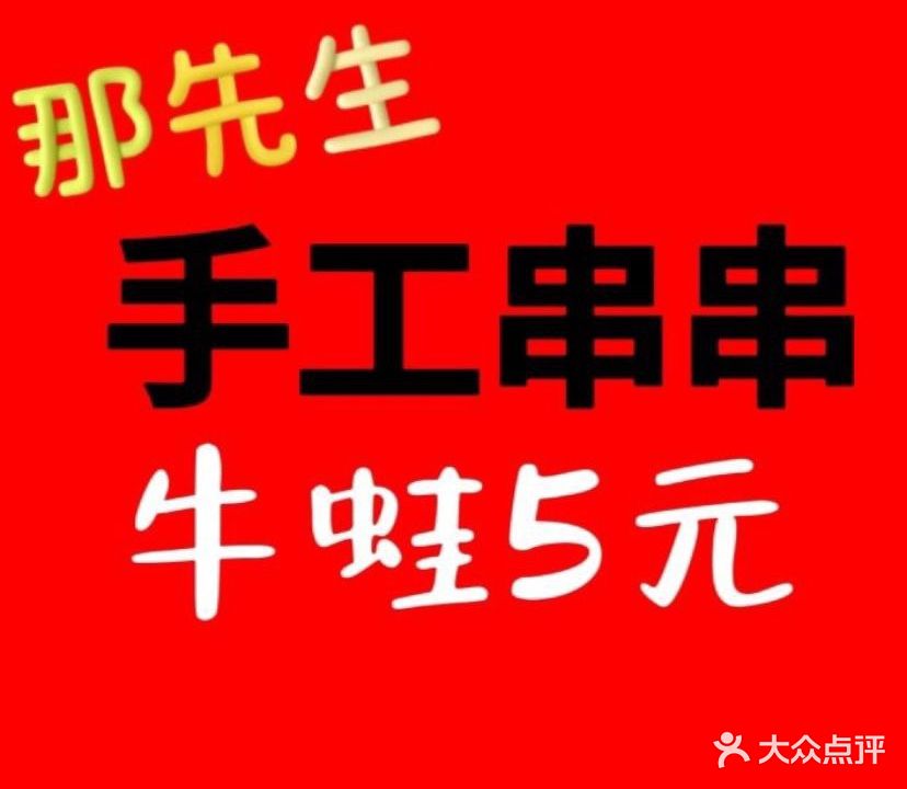 那先生泡椒牛肉串串火锅(明珠花园店)