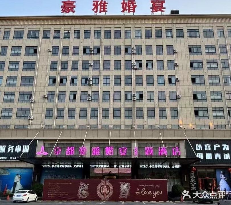 京都豪雅婚宴主题酒店