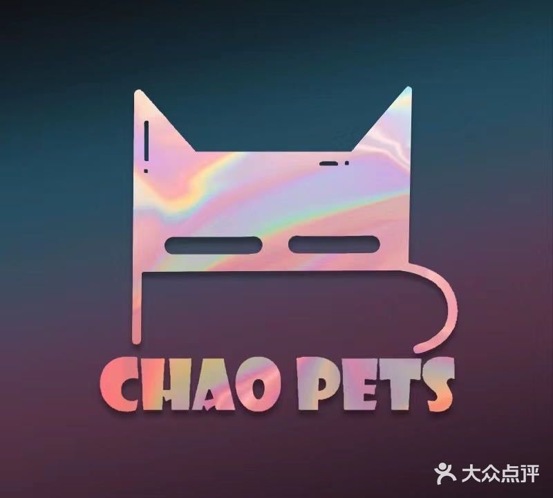 潮宠高端私宠服务(海天花园店)