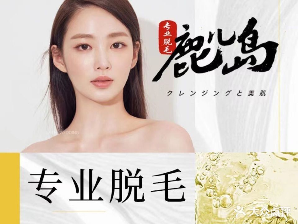 鹿儿岛专业脱毛连锁盛机构(望京店)