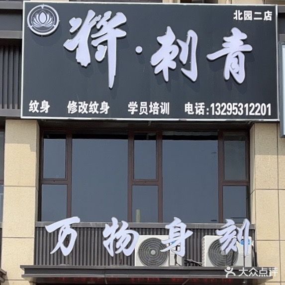 将·刺青·纹身私人定制(北园店)