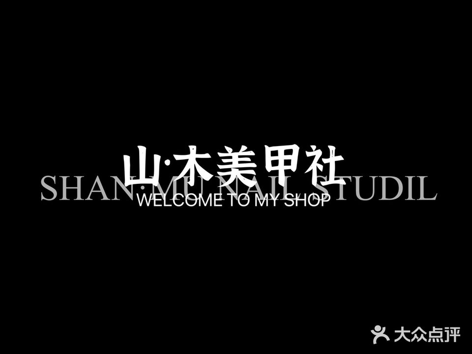 山木美甲社(大信新都汇(石岐店)B座店)