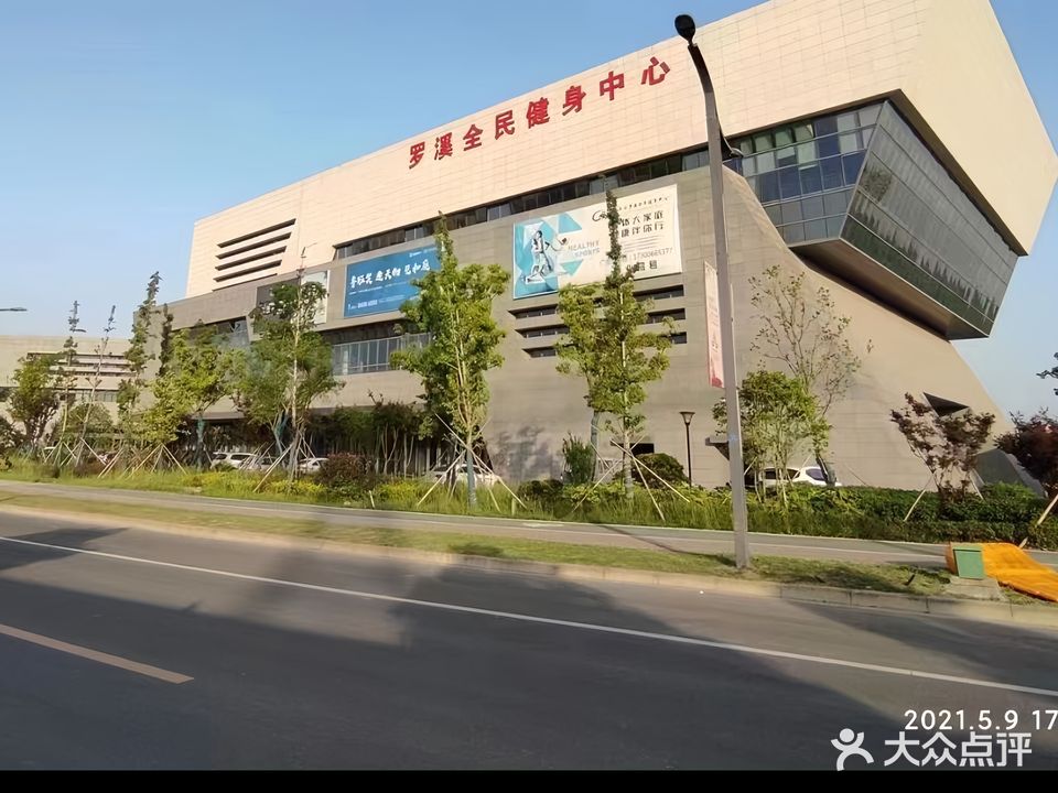 常州奥体罗溪全民健身中心