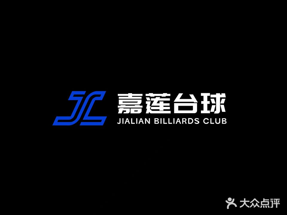 嘉莲台球会所