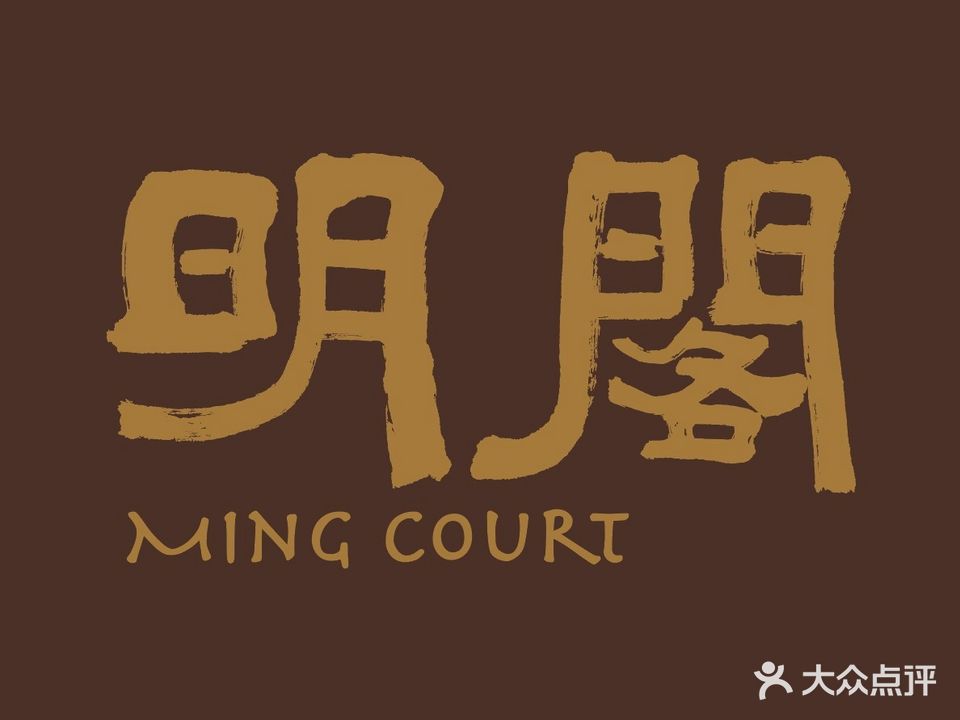长沙大王山朗豪酒店·明阁中餐厅