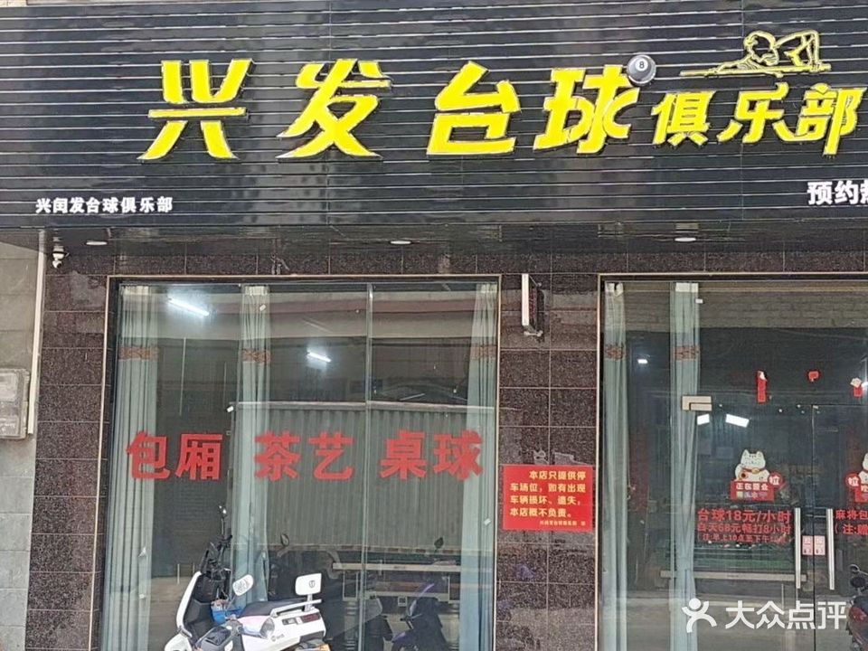兴发台球俱乐部茶艺棋牌