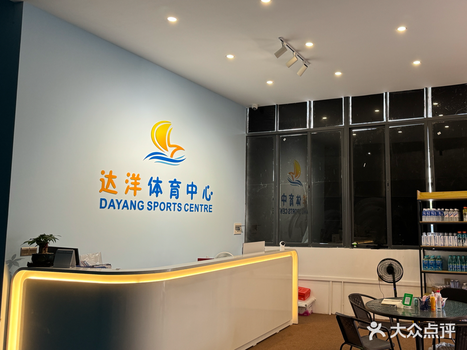 达洋体育中心