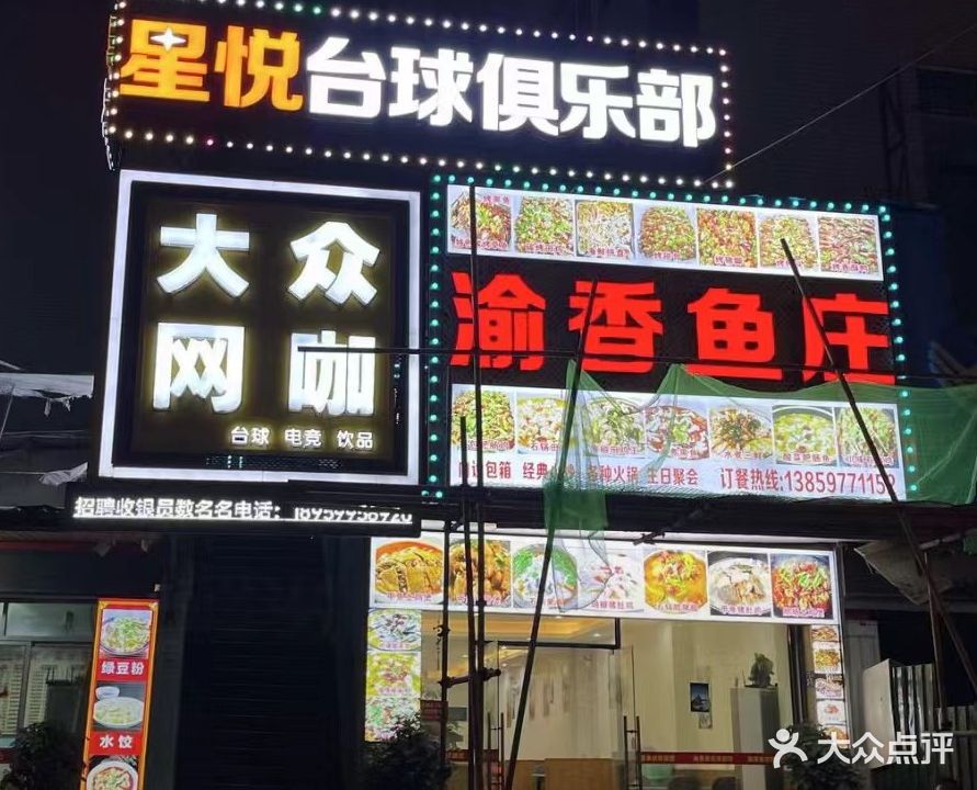 星悦台球俱乐部