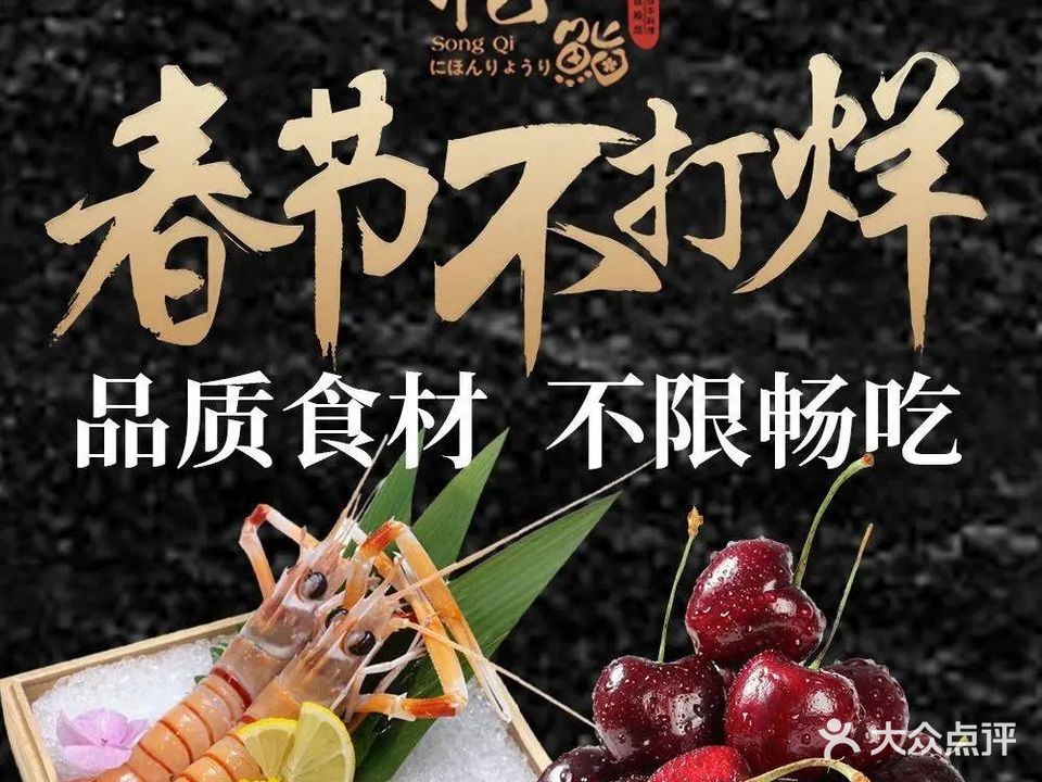 松鮨·日本料理铁板烧