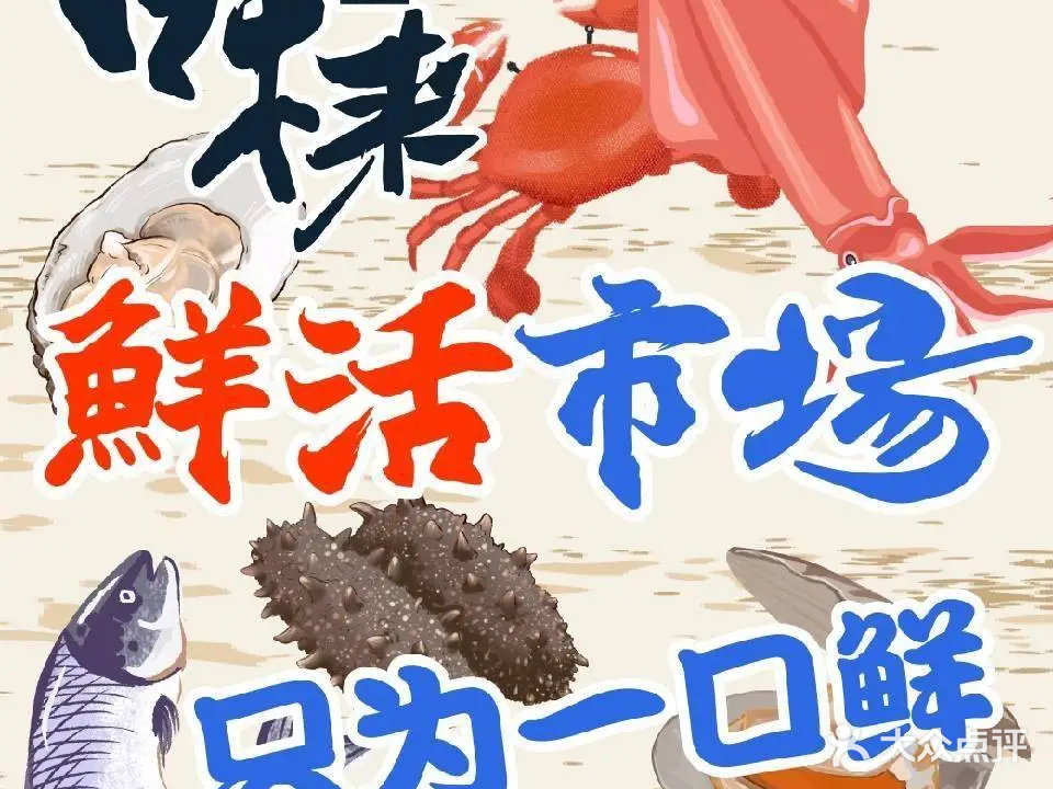 衣活雒鲜市场海鲜锅物