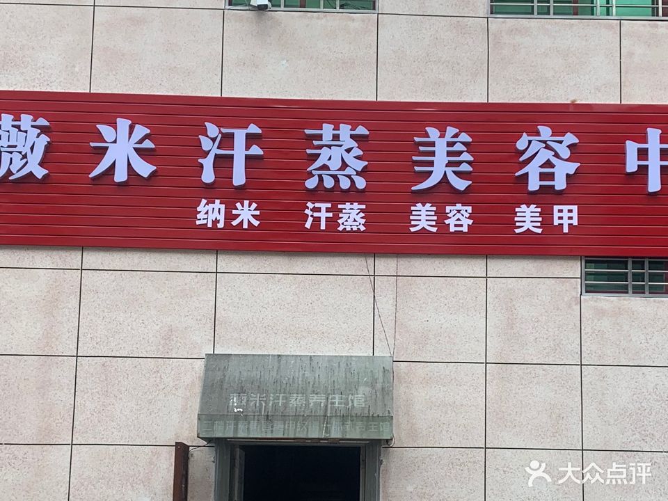 薇米汗蒸美容店