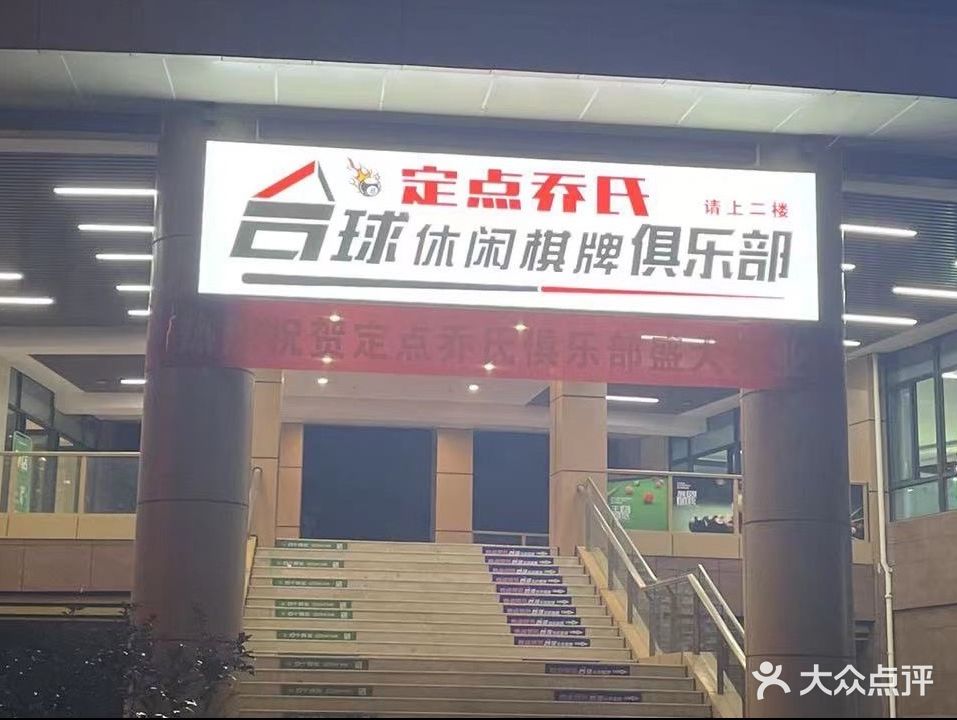 定点乔氏台球