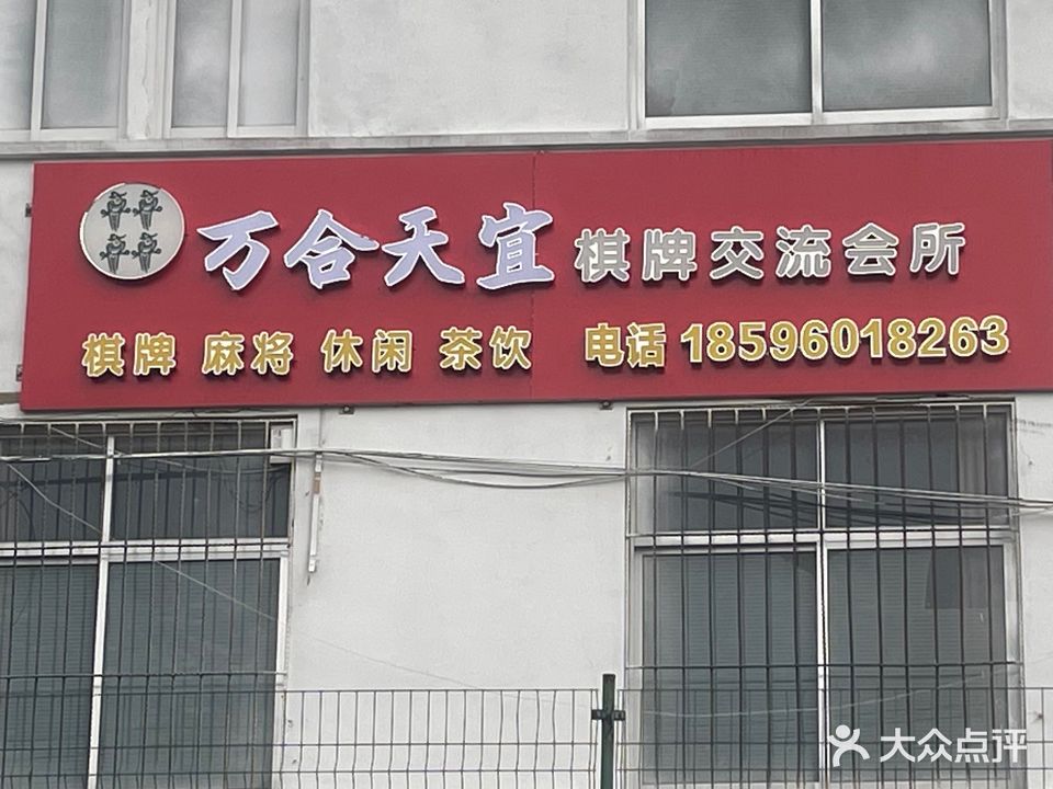万合天宜棋牌交流会所
