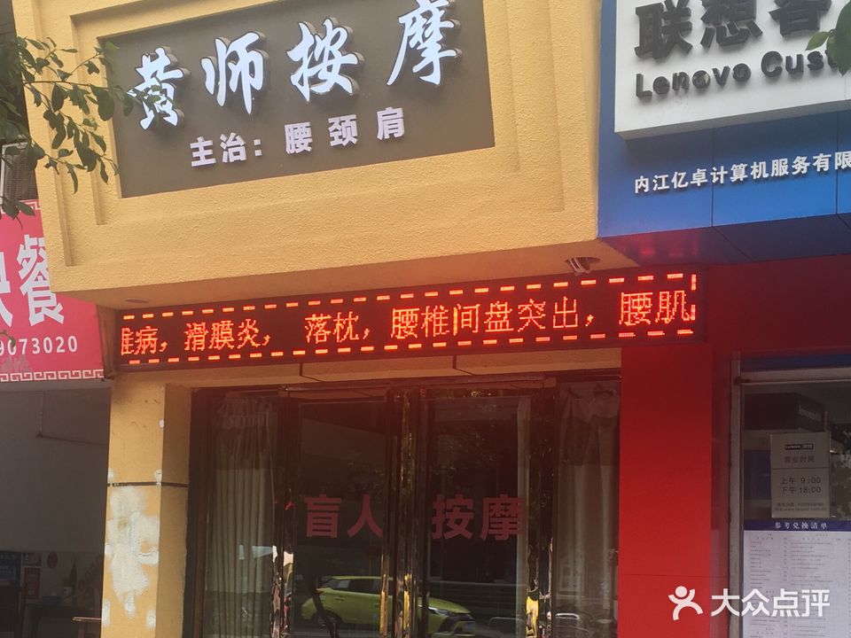 黄师盲人按摩