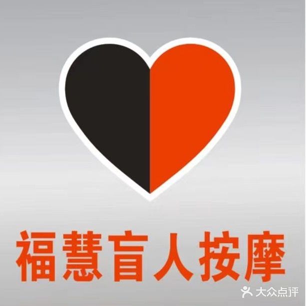 福慧盲人按摩推拿(万象城店)
