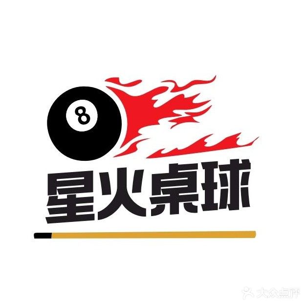 星火桌球·棋牌俱乐部(东风路店)