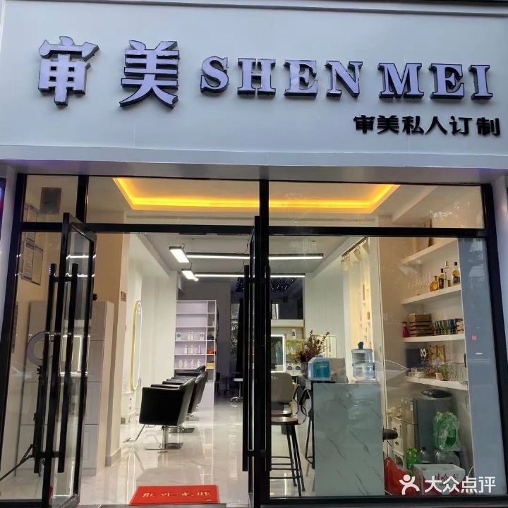 审美私人订制(兰城路店)