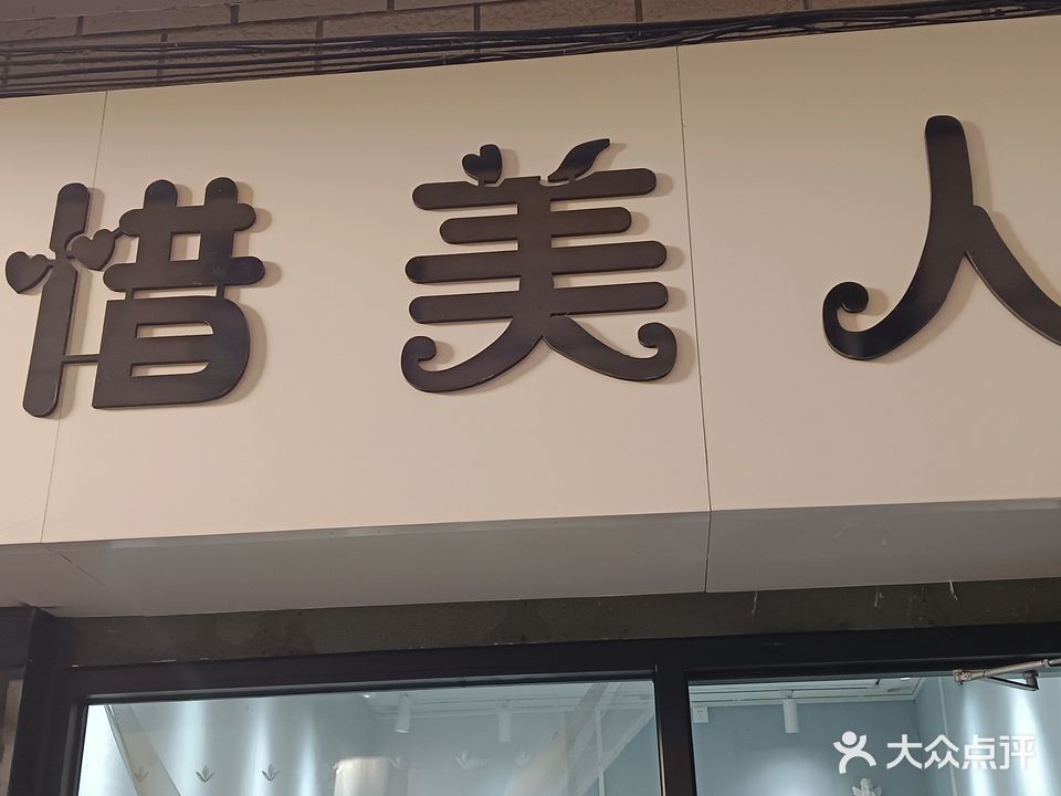 惜美人