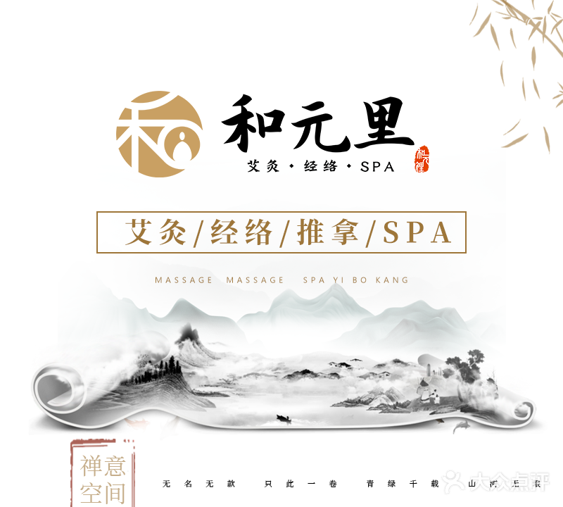 和元里古法艾灸经络SPA(解放南路店)