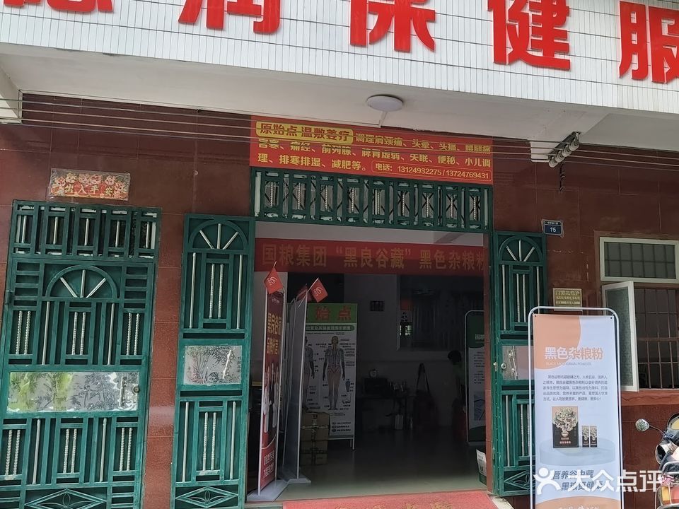 廉江市城北德润保健服务馆