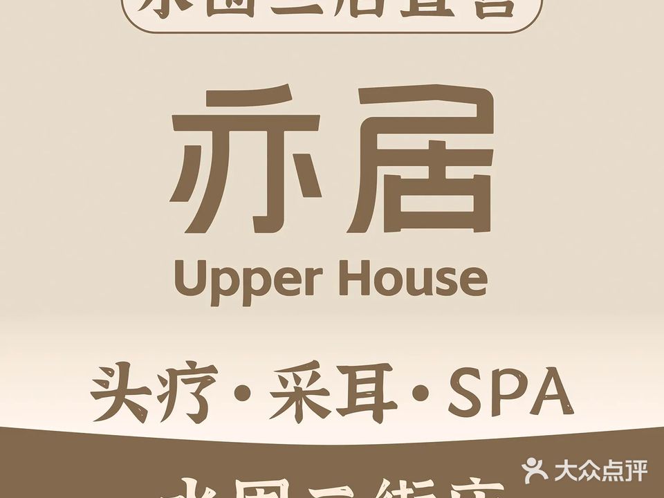 亦居·Upper House·禅洗头疗·SPA·采耳(水围二街店)
