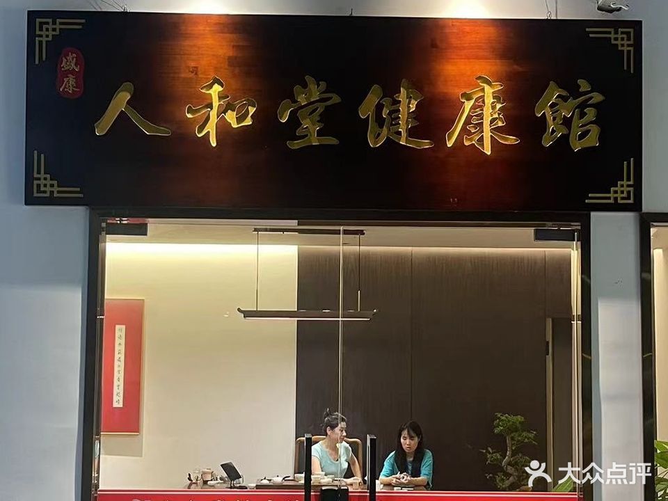 人和堂健康馆(时代广场店)