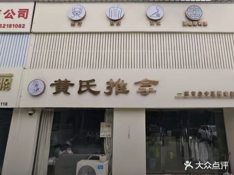 黄氏氏推拿(园景天下店)