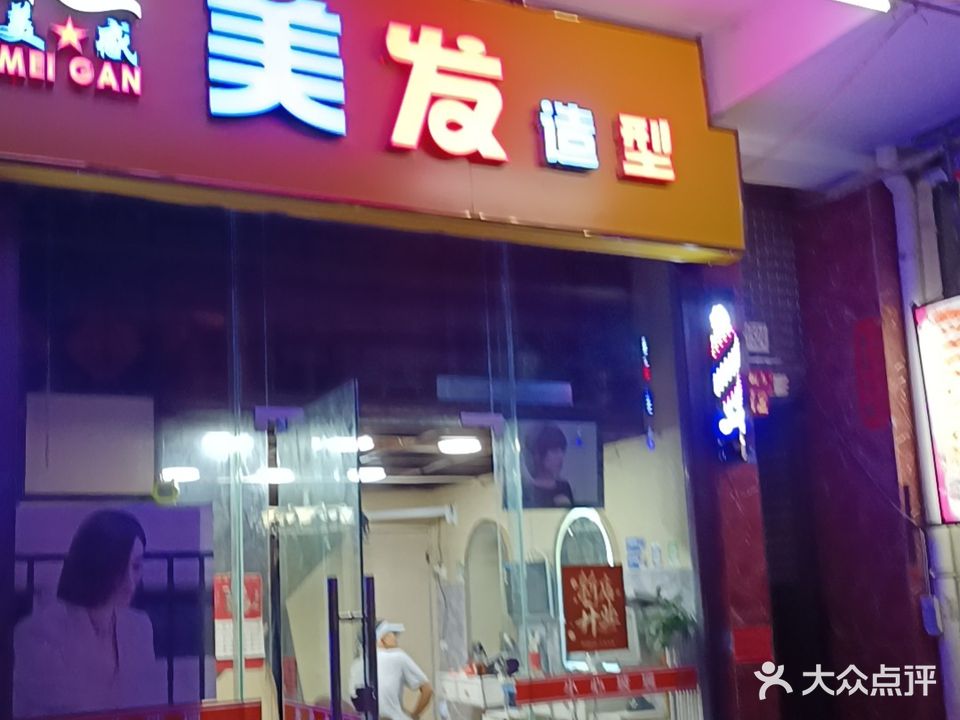 美感美发店