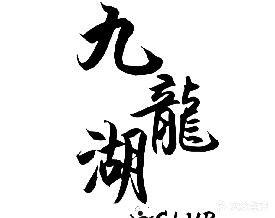 九龙湖羽毛球培训中心