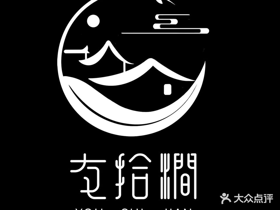 友拾涧茶楼