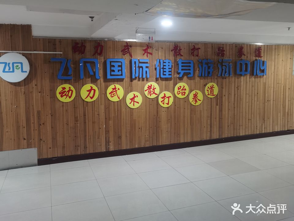 飞凡国际健身游泳中心