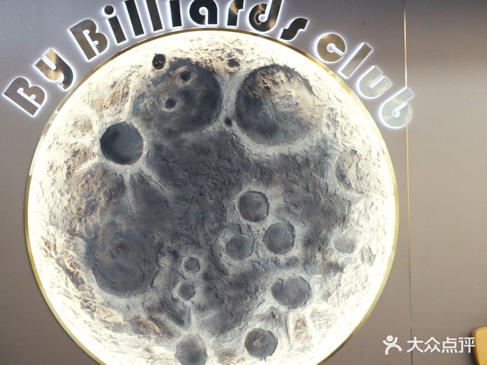 铂悦台球俱乐部