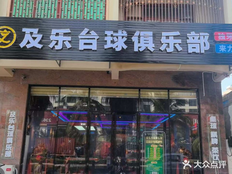 及乐台球俱乐部