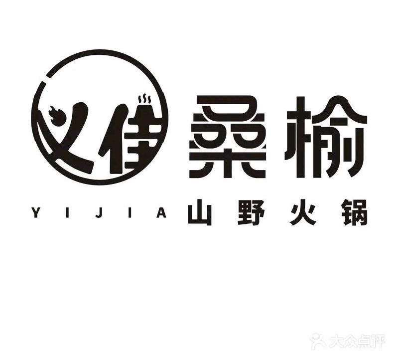 义佳桑榆火锅山野火锅(佳境天城店)