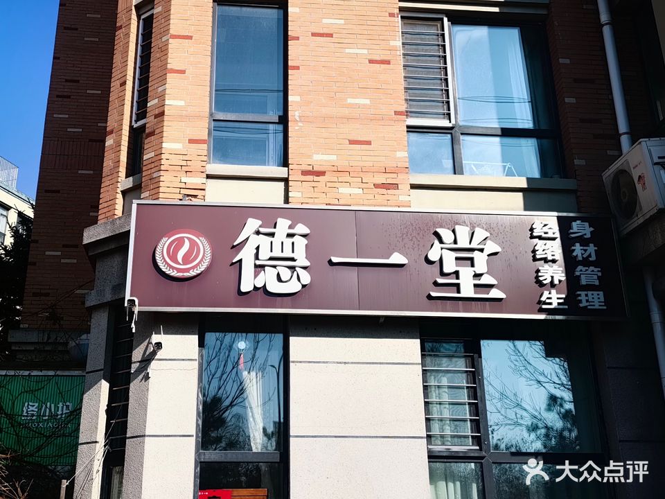 德一堂经络养生身材管理